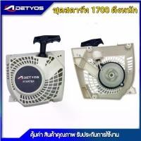 ราคา DETYOS ชุดสตาร์ท 1700 3800 5200 เครื่องเลื่อยยนต์ 4 เขี้ยว 2เขี้ยวดึงเบา/ดึงหนัก อะไหล่เครื่องเลื่อยเบนโตะ จัดส่งฟรี กทม บาร์ เลื่อยยนต์ ใบ มีด ไฟเบอร์ ดอก สว่าน มือ ฮาร์ดแ (1731642972616297103)