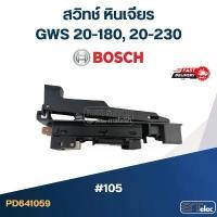 ราคา #105 สวิทช์ หินเจียร Bosch GWS 20-180, 20-230 คําแนะนําผลิตภัณฑ์ใหม่ของเดือนนี้ เครื่อง มือ ฮาร์ดแวร์ มอเตอร์ ใบเจียร์ 4 นิ้ว เจียร 3 (1732130001008100742)