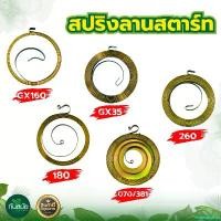 ราคา coumarshop คุณภาพรับประกันได้ สปริงลานสตาร์ท ลานสตาร์ท GX160 GX35 260 180 070/381 ใช้กับเครื่องยนต์ 5.5 6.5 7.5 แรงม้า เครื่องพ่นยา เลื่อยยนต์ เครื่องตัดหญ้า พร้อมส่ง บาร์ โซ่ มือ ฮาร์ดแวร์ (173085157