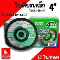 ราคา ใบเจียรเหล็ก ใบเจียรบาง ใบเจียรสแตนเลส อ่อนตัว 4นิ้ว (100x2mm) (ยกกล่อง25ใบ) SUMO สีเขียว ใบเจียอ่อนตัว เจียเหล็ก หินเจียร ไฟฟ้า bosch เจียร 3 นิ้ว စ က ် พลาสติก เครื่องเจ (1732185577943565679)