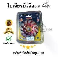 ราคา ใบเจียรปูน เจียรบัว Power 4 นิ้ว สีแดง เพชรเยอะ ขัดแกรนิต ขัดคอนกรีต คุณภาพดี เครื่อง มือ ฮาร์ดแวร์ ไขควง แม่เหล็ก แรงสูง สาย อ่อน การรับประกันของผู้ผลิต เครื่องเจียรไฟฟ้า (1732185686425175751)
