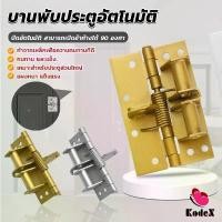 ราคา KDX บานพับประตู ฮาร์ดแวร์ มัลติฟังก์ชั่น สปริงปิดอัตโนมัติ สามารถเปิดอ้าค้างได้ 90 องศา Spring Hinge สินค้าขายดี (1731507468147066531)