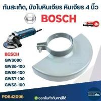 ราคา กันสะเก็ด, บังใบหินเจียร หินเจียร 4 นิ้ว BOSCH อะไหล่เครื่องมือช่าง ไฟฟ้า bosch เจียร 3 စ က ် พลาสติก เครื่องเจียรคอนกรีต เครื่องเจียรไฟฟ้า ီ လ ိ ု အ မ ျ း สาย อ่อน มือ ฮาร์ดแวร์ (1732166169952879983)