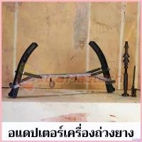 ราคา rurtye ใช้งานได้ อะแดปเตอร์ถ่วงล้อ อะแดปเตอร์ถ่วงล้อมอเตอร์ไซค์ อแดปเตอร์เครื่องถ่วงล้อ (อแดปเตอร์ติดตั้งเสริมกับเครื่องถ่วงล้อรถยนต์) Motorcycle pro fender phunex เวสป้า 2025 (1730766270321953411)