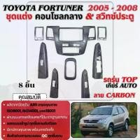 ราคา ชุดแต่งภายใน Fortuner 2005 - 2008 รุ่น TOP หน้าคอนโซลลายแคฟล่า เกียร์ AUTO ชุดแต่ง ของแต่ง ประดับยนต์ (1731936763412972893)