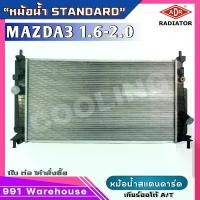 ราคา CEGSNY หม้อน้ำ มาสด้า 3 ปี 11 M/D '3 '11-14 1.6,2.0 สแตนดาร์ด เกียร์ ออโต้ AUTO หม้อน้ำสแตนดาร์ด Mazda3 ยี่ห้อADR (3301-8505) 1ใบ คลังสินค้า (1732402041539954138)