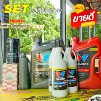 ราคา เซ็ท น้ำมันเครื่อง เกียร์ ออโต้+เฟืองท้าย ISUZU D-Max com Valvoline Diesel Turbo 20W-50 6+1L + วาโวลีน Maxlife ATF 3.78L + Valvoline LSD 85W-140 3 ขวด + กรองเครื่อง D-Max com แท้0 (1730774222689766003