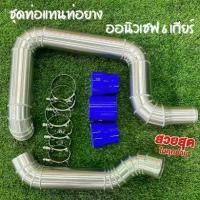 ราคา ท่ออินเตอร์ นิวเชฟ6 เกียร์ แทนเดิมแบบควั่น COLORADO ปี(12-16) เครื่อง MY ใส่ไม่ได้ ตรงรุ่นไม่ต้องแปลง (1732275054712817306)