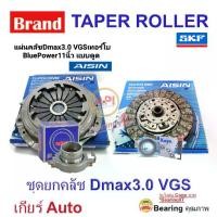 ราคา ชุดยกคลัช ISUZU DMAX3.0 VGSเทอร์โบ 11นิ้ว แบบดูด ชุดคลัช Dmax3.0 BluePower Allnew VGSเทอร์โบ ปี'07-'2011 AISIN เกียร์ Auto ลูกปืนคลัชท์ NSK พร้อมลูกปืนปลายเกียร์ (1731284284606941547)