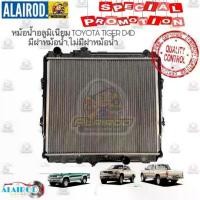 ราคา หม้อน้ำอลูมิเนียม TOYOTA TIGER D4D รุ่นมีรูฝาหม้อน้ำ,รุ่นไม่มีรูฝาหม้อน้ำ เกียร์ MT,AT OEM (1730766356713409158)