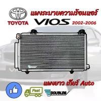 ราคา แผงระบายความร้อนแอร์ VIOS 2003-2006 เกียร์ AUTO (jt) แผงแอร์ VIOS 2003-'06 แผงหน้าหม้อน้ำ โตโยต้า วีออส 2003 CONDENSOR สินค้าที่ขายดีที่สุดของเดือนนี้ (1732256608260097322)