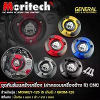 ราคา ขาย ชุดกันล้มแคร้งเครื่อง (ฝาครอบเครื่องข้าง R) CNC Moritech สำหรับรถรุ่น MONKEY-125 5 เกียร์ / GROM-125 (1732314970229738023)
