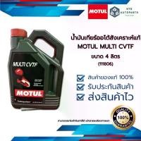 ราคา น้ำมันเกียร์ เกียร์ CVT MOTUL MULTI CVTF สังเคราะห์แท้ ขนาด 4 ลิตร (111806) (Hot sale) (1732265656253318674)