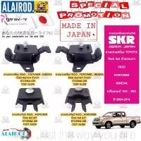 ราคา SKR ครบชุด 3 ตัว ยางแท่นเครื่อง ยางแท่นเกียร์ TOYOTA VIGO FORTUNER INNOVA 4x2 ดีเซล เกียร์ ออโต้ AT , เกียร์ ธรรมดา MT (1730760377094867590)