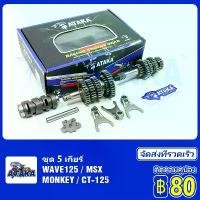ราคา ATAKA ชุด 5 เกียร์สำหรับรถตระกูล Wave125 W125S W125I W125S ชุด 5 เกียร์ MSX MONKEY CT-125 ชุดเฟืองเกียร์ เฟืองเกียร์เเต่ (1731656447100290719)