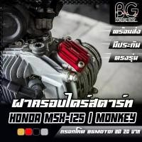 ราคา ฝาวาวล์ CNC HONDA Monkey-125 (4เกียร์) PIRANHA (ปิรันย่า) ฝาวาล์ว MK125-ฝว (1732192390799394168)