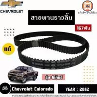 ราคา Isuzu สายพานราวลิ้น167ฟัน ฟันกลม อะไหล่รถยนต์รุ่น Chevrolet Colorado เชฟโรเลต โคโลราโด้ รุ่น6เกียร์ ปี2012 แท้ (1729707751441139819)