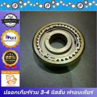 ราคา ปลอกเกียร์ร่วม ปลอกเลื่อนเกียร์ เกียร์3-4 นิสสัน ฟรอนเทียร์ NISSAN FRONTIER YD25 (1731703437093799422)