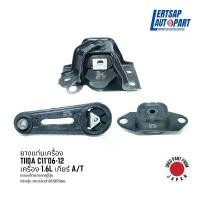 ราคา จัดส่งที่รวดเร็ว (ของแท้ถอด ) ยางแท่นเครื่อง Nissan Tiida C11 2006-2012 เกียร์ A/T (1732156850923276397)