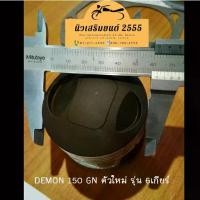 ราคา ลูกสูบ สลัก คลิ๊ป ชุดแหวนลูกสูบ GPX CR5 150, Legend150/150s , Demon150GR, GN รุ่นใหม่ 6เกียร์ ของแท้ เบิกศูนย์ (1731826337160922238)