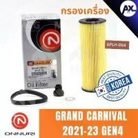 ราคา ONNURI ไส้กรองน้ำมันเครื่อง กรองน้ำมันเครื่อง กรองเครื่อง KIA GRAND CARNIVAL 2021-23 GEN4 เกียร์ (1731582372143203669)
