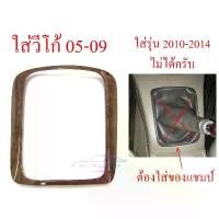 ราคา ครอบเกียร์ ธรรมดา ลายไม้ โตโยต้า วีโก้ เกียร์ ฟอร์จูนเนอร์ 2004 - 2009 TOYOTA VIGO FORTUNER ขอบเกียร์ เกียร์กระปุก (1732378515447579955)