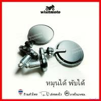 ราคา SweetStreet ความคงทน กระจกปลายแฮนด์กลม กระจกปลายแฮนด์ทรงกลม พับได้ หมุนได้ กระจกปลายแฮนด์มิเนียมกลม กระจกปลายแฮนด์ V2 กระจกเวสป้า vespa wisitmoto มอเตอร์ไซค์ Motorcycle อลูมิเน (1730872292552641429)