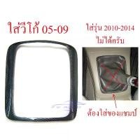 ราคา ครอบเกียร์ ธรรมดา ลายเคฟล่า โตโยต้า วีโก้ เกียร์ ฟอร์จูนเนอร์ ปี 2004 - 2009 ชุดแต่งภายใน TOYOTA VIGO FORTUNER ขอบเกียร์ (1732004656829269195)