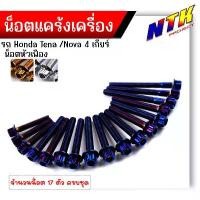 ราคา น็อตแคร้งเครื่อง NOVA TENA 4เกียร์ เลสแท้100% (1ชุด17ตัว) หัวเฟือง น็อตแคร้งโนวา น็อตแคร้งเทน่า น๊อตแคร้งnova ขายดีประจำเดือนนี้ (1731785882158466098)