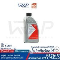 ราคา BENZ น้ำมันเกียร์ออโต้ ATF FEBI | เบนซ์ เกียร์ .9 (722.9) 7-SPEED (7G-Tronic) สีฟ้า | ขนาด 1 ลิตร | เบอร์ 33889 สินค้าขายดี (1731504590981859000)