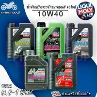 ราคา LIQUIMOLY 10W-40 รวม น้ำมันเครื่องมอไซค์ น้ำมันเครื่องสังเคราะห์แท้100% แนะนำ SCOOTER เกียร์ สายพาน (1732103271413023759)