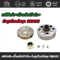 ราคา ชามคลัทช์ พร้อมคลัทช์ก้อน 4เกียร์ 2เกียร์ SMASH เจดีย์ครัช+เสื้อคลัทช์กำลัง+รังลูกปืนครัชชุด SMASH ชุดลูกปืนคลัทช์ กดสั่ (1732358297379178396)