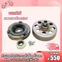 ราคา ชุดชามคลัช 2เกียร์ SMASH ชุดรังลูกปืนคลัช รังครัช SMASH/SMASH110 คลัช+รังลูกปืนครัชชุด (1732244942596441519)