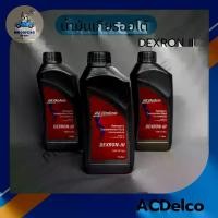 ราคา [พร้อมส่ง] ACDELCO น้ำมันเกียร์ออโต้ ATF DEXRON III (H) สำหรับ CHEVROLET COLORADO (5 เกียร์ เท่านั้น), AVEO, OPTRA, ZAFIRA 1 LITER 1 ลิตร (1732317543903364350)