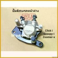 ราคา wharfishop คุณภาพรับประกันได้ (CLICK-I,SCOOPY-I,ZOOMER-X)ปั๊มดิสเบรคหน้าล่างเดิม Click-i, Scoopy-i, Zoomer-x (สีทอง). pro fender ท่อสูตร โนวา 5 เกียร์ มอเตอร์ไซค์ Motorcycle (1730457366832908906)