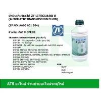 ราคา ลด100 ใช้โค้ด DET399MAY ZF8 น้ำมันเกียร์ออโต้ ZF Lifeguard 8 ขนาด1 ลิตร สำหรับ เกียร์ 8-speed BMW Audi Volkswagen (1732400769693615584)