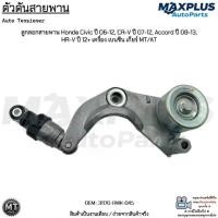 ราคา ตัวดันสายพาน ลูกลอกสายพาน Honda Civic ปี 06-12, CR-V ปี 07-12, Accord ปี 08-13, HR-V ปี 12+ เครื่อง เบนซิน เกียร์ MT/AT #31170-RWK-045 (1732396429872432389)