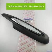 ราคา rescue258 ความคงทน กันร้อนท่อไอเสีย Mio 2009,Fino-New 2011 ฝาครอบท่อ,กันร้อนท่อ,แผ่นกันร้อนท่อ มีโอ2009,ฟีโน่2011 มอเตอร์ไซค์ Motorcycle pro fender phunex เวสป้า 2025 ตัว ใหม (1730987234860042452)