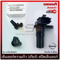 ราคา เซ็นเซอร์ความเร็ว (เกียร์) สปีดเซ็นเซอร์ แท้ ยี่ห้อ NISSAN รุ่น มาร์ช,อัลเมร่า รถยนต์ (1730856024442702266)