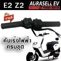 ราคา คันเร่งรถไฟฟ้า E2 Z2 สำหรับรถไฟฟ้า ดัดแปลง ปุ่มเปลี่ยน เกียร์ S สำหรับไฟฟ้า เกียร์วน คําแนะนําการขายที่ร้อนแรงในเดือนนี้ (1732322976905725658)