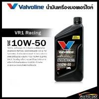 ราคา น้ำมันเครื่อง มอเตอร์ไซค์ เกียร์ 4T VR1 วาโวลีน Valvoline VR1 10W-50 สังเคราะห์แท้ 1ลิตร (1732087059741313013)
