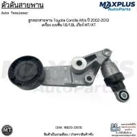 ราคา ตัวดันสายพาน ลูกลอกสายพาน Toyota Corolla Altis ปี 2002-2013 เครื่อง เบนซิน 1.6/1.8L เกียร์ MT/AT #16620-22010 (1732394232294704389)