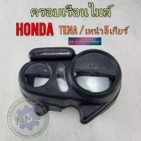 ราคา กระจกครอบเรือนไมล์ honda tena ครอบไมล์เทน่า 5 เกียร์ ของใหม่ (1731895163185760171)