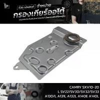 ราคา กรองเกียร์ออโต้ Toyota Camry SXV10 SXV20 / Corona ST171L / Corolla / Soluna ATF (รุ่น3เกียร์) OEM : 35330-32022 จัดส่งฟรี กทม (1731496402319345121)