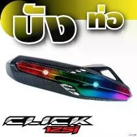 ราคา rurtye ปัจจุบัน โปรมาใหม่ราคาถูก แผ่นครอบกันร้อนท่อ click125i สีเคฟล่า/ไทเทเนียม สำหรับ ขายฝาครอบท่อ บังท่อ มอเตอร์ไซค์ Motorcycle pro fender phunex เวสป้า 2025 ตัว ใหม่ ท่อส (1730997315169389187)