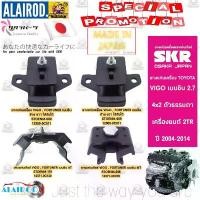 ราคา SKR ยางแท่นเครื่อง แท่นเกียร์ TOYOTA VIGO ,FORTUNER เบนซิล 2TR-FE 4x2 ปี 2004-2014 เกียร์ ธรรมดา MT เกียร์ ออโต้ AT (1730668885704739462)