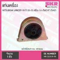 ราคา ยางแท่นเครื่อง mitsubishi lancer VII เครื่อง 1.6 ปี 2003-2013 เกียร์ AT มิตซูบิชิ แลนเซอร์ ตัวหน้า/skr (1732195038535189964)