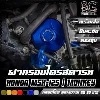 ราคา ฝาครอบไดร์สตาร์ท HONDA MSX-125 / SF / Monkey-125 4 เกียร์ CNC CR RACING (ซีอาร์ เรซซิ่ง) คําแนะนําผลิตภัณฑ์ใหม่ของเดือนนี้ (1732075000403952688)
