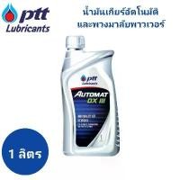 ราคา น้ำมัน เกียร์ ปตท ออโต้แมท PTT AUTOMAT ขนาด 1 ลิตร #น้ำมันเกียร์อัตโนมัติ #น้ำมันพวงมาลัยพาวเวอร์ คลังสินค้า (1732190940086437318)