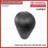 ราคา (ของแท้ศูนย์) หัวเกียร์ TOYOTA VIGO / VIOS / ALTIS เกียร์ธรรมดา เกียร์กระปุก 5เกียร์ วีโก้ วีออส อัลติส 33504-0D050-B0 (1732184559153940038)